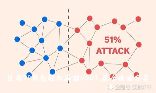 使用TP钱包轻松存储USDT，最全攻略分享