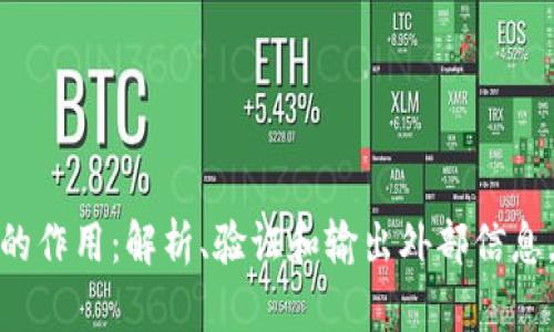 预言机在区块链中的作用：解析、验证和输出外部信息，保障可信数据输入