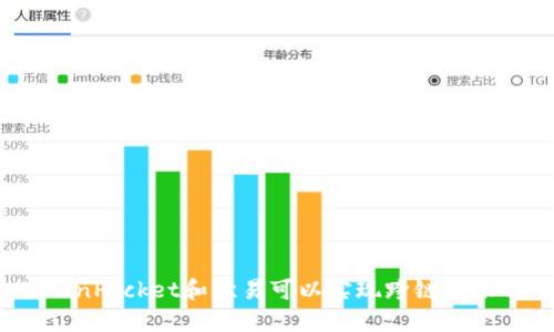 TokenPocket和欧易可以实现跨链转账吗？