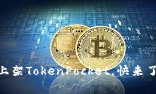 DApp上架TokenPocket，快来了解吧！