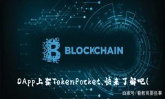 DApp上架TokenPocket，快来了解吧！