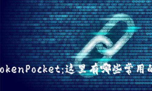 探秘TokenPocket：这里有哪些常用的dapp