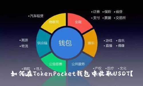 如何在TokenPocket钱包中收取USDT？