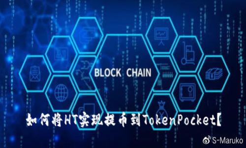 如何将HT实现提币到TokenPocket？