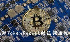 如何处理TokenPocket助记词丢失问题?