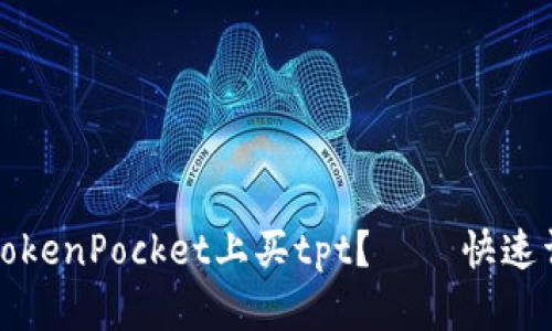 如何在TokenPocket上买tpt？ – 快速详细指南