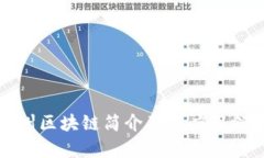 贵州区块链简介及其应用领域