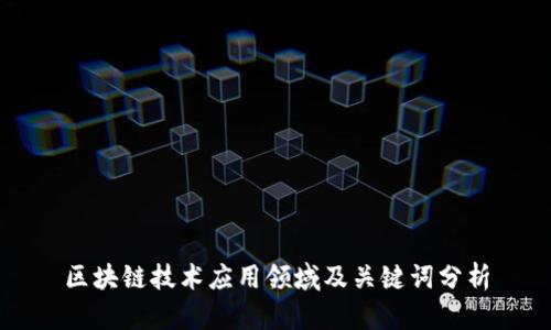 区块链技术应用领域及关键词分析