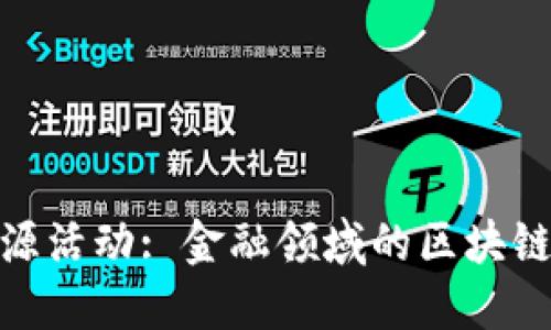 银行区块链溯源活动: 金融领域的区块链技术应用探讨