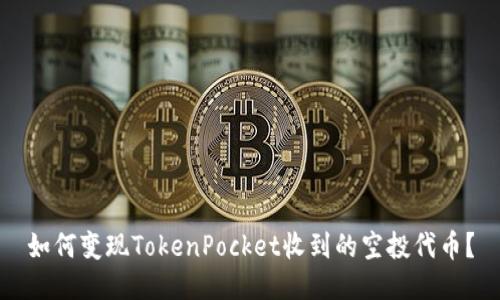 如何变现TokenPocket收到的空投代币？