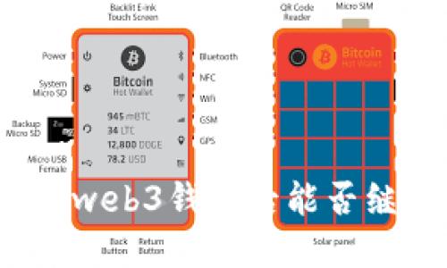 欧意注销web3钱包后能否继续使用？