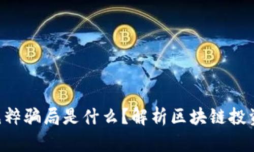 区块链纯粹骗局是什么？解析区块链投资需谨慎！