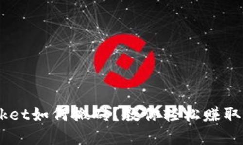 TokenPocket如何搬砖？教你轻松赚取数字资产！