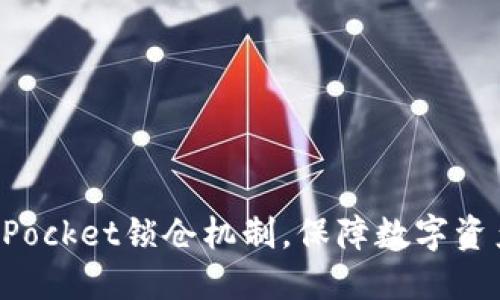 理解TokenPocket锁仓机制，保障数字资产价值稳定