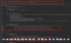 以太坊钱包转账指南：详解如何正确转出币