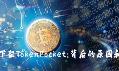 苹果下架TokenPocket：背后的原因和影响