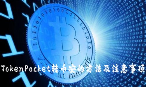 TokenPocket转币安的方法及注意事项