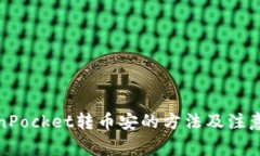 TokenPocket转币安的方法及注意事项