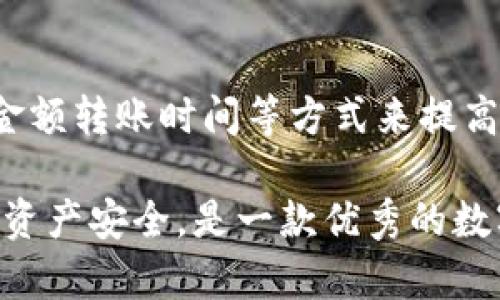 快速、便捷，手机充值TokenPocket | TokenPocket充值，手机充电不再愁 | TokenPocket, 充值, 手机, 数字货币
TokenPocket, 充值, 手机, 数字货币, 充电/guanjianci

什么是TokenPocket?
TokenPocket是一款安全、易用的数字货币钱包，支持多种主流数字货币的存储和转移，是用户管理数字资产的最佳选择。

TokenPocket如何进行充值?
TokenPocket手机钱包支持使用多种方式进行充值，包括银行卡、支付宝、微信等多种在线支付方式进行充值，并且充值速度快，操作简单便捷。

如何快速进行TokenPocket手机充值?
快速、便捷的TokenPocket手机充值方式包括直接使用TokenPocket钱包转账、使用第三方支付进行转账充值、使用数字货币交易所进行充值等方式，具体操作步骤详见TokenPocket官网。

TokenPocket充值有哪些优势？
TokenPocket充值方式操作简单方便，充值速度快，支持多种在线支付方式，支持多种数字货币的存储和转移，同时也具有更高的安全性，用户资产得到更好的保障。

如何保证TokenPocket充值安全性？
TokenPocket的安全性得到了普遍认可，使用TokenPocket进行充值时，也可以采取一些措施来保证用户的资产安全，如设置充值金额上限、设置充值密码、保证网络环境的安全等。

TokenPocket充值常见问题有哪些？
常见问题包括充值失败、充值金额未及时到账、充值密码丢失等，这些问题都可以通过TokenPocket官网提供的解决方案来解决。

TokenPocket如何提高充值效率？
TokenPocket的充值效率可以通过提高网络环境质量、设置充值密码、缩短充值金额转账时间等方式来提高。

总之，使用TokenPocket进行手机充值操作简单便捷，充值速度快，保障用户数字资产安全，是一款优秀的数字货币钱包，提供多种数字货币充值服务，为用户提供更好的数字资产管理方式。