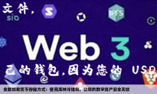 如何搭建usdt钱包？
usdt, 钱包, 搭建, 加密货币, 数字货币/guanjianci

如果您是一位数字货币爱好者，您可能已经知道加密货币中的 USDT 币种是一种稳定币。如果您打算购买、持有 USDT，则需要安装一个 USDT 钱包。本文将为您介绍如何搭建 USDT 钱包。

1. 准备工作

在搭建 USDT 钱包之前，您需要确认一些准备工作：

ul
  li确认您的电脑或手机能够连接到互联网，并且网络连接稳定。/li
  li选择合适的 USDT 钱包。/li
  li记下钱包的秘钥和密码。/li
/ul

2. 下载 USDT 钱包

有许多不同的 USDT 钱包可供选择。您可以根据您的操作系统和偏好选择一个合适的钱包。这里我们选择常用的 USDT 钱包之一 OmniWallet，并让您了解如何在 Windows 操作系统中搭建。

ul
  li进入OmniWallet网址：a href=