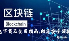 TokenPocket钱包下载及使用指南，助您安全便捷的管