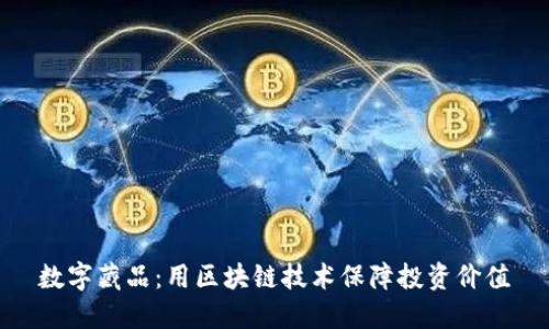 数字藏品：用区块链技术保障投资价值