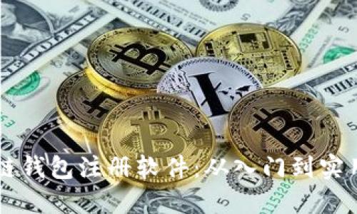 区块链钱包注册软件：从入门到实用指南