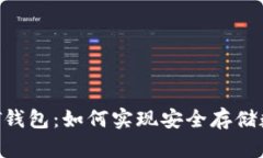 区块链NT钱包：如何实现安全存储数字资产？