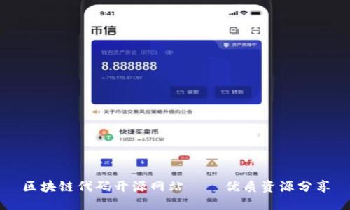 区块链代码开源网站——优质资源分享