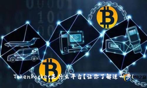 TokenPocket是什么平台？让你了解进一步！