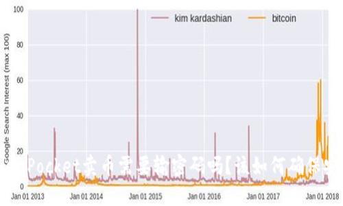 TokenPocket卖币需要输密码吗？该如何确保安全？