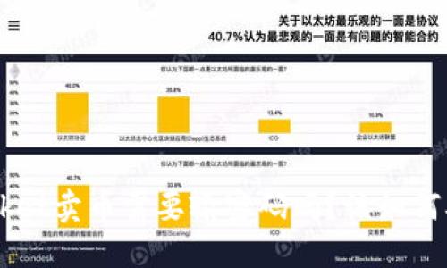 TokenPocket卖币需要输密码吗？该如何确保安全？