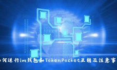 如何进行im钱包和TokenPocket互转及注意事项