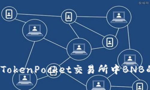 如何购买TokenPocket交易所中BNB的矿工费？