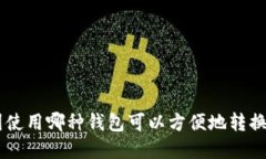 在美国使用哪种钱包可以方便地转换USDT？