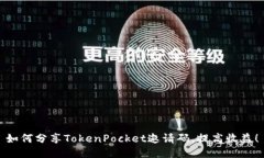 如何分享TokenPocket邀请码，提高收益！