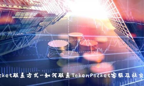 TokenPocket联系方式-如何联系TokenPocket客服及社交媒体信息