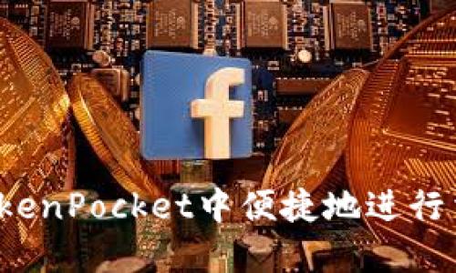 如何在TokenPocket中便捷地进行法币交易？