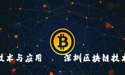 探索区块链技术与应用——深圳区块链技术与应用大会