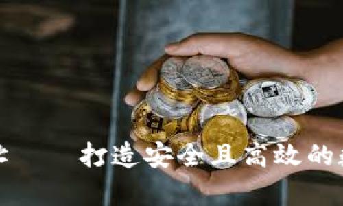 加密货币钱包地址——打造安全且高效的数字货币存储方式