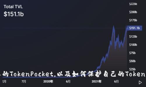 如何盗别人的TokenPocket，以及如何保护自己的TokenPocket账户