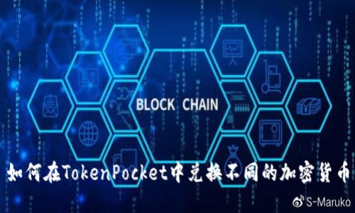 如何在TokenPocket中兑换不同的加密货币