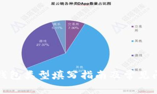 比特币钱包类型填写指南及常见问题解答