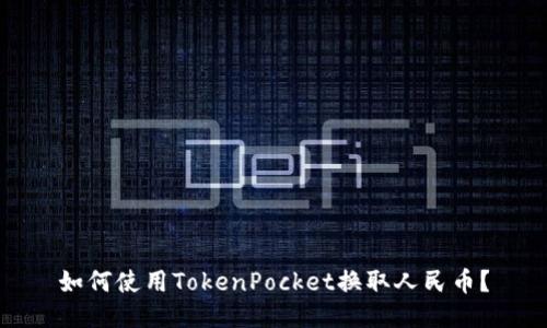如何使用TokenPocket换取人民币？