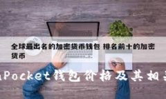 TokenPocket钱包价格及其相关问题