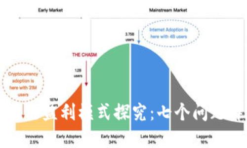 区块链盈利模式探究：七个问题详解