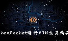 使用TokenPocket进行ETH交易购买eMax