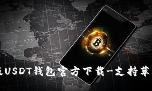 中文版USDT钱包官方下载-支持苹果系统