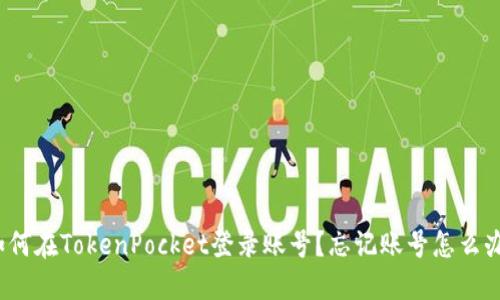 如何在TokenPocket登录账号？忘记账号怎么办？