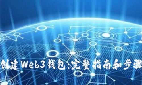 创建Web3钱包：完整指南和步骤